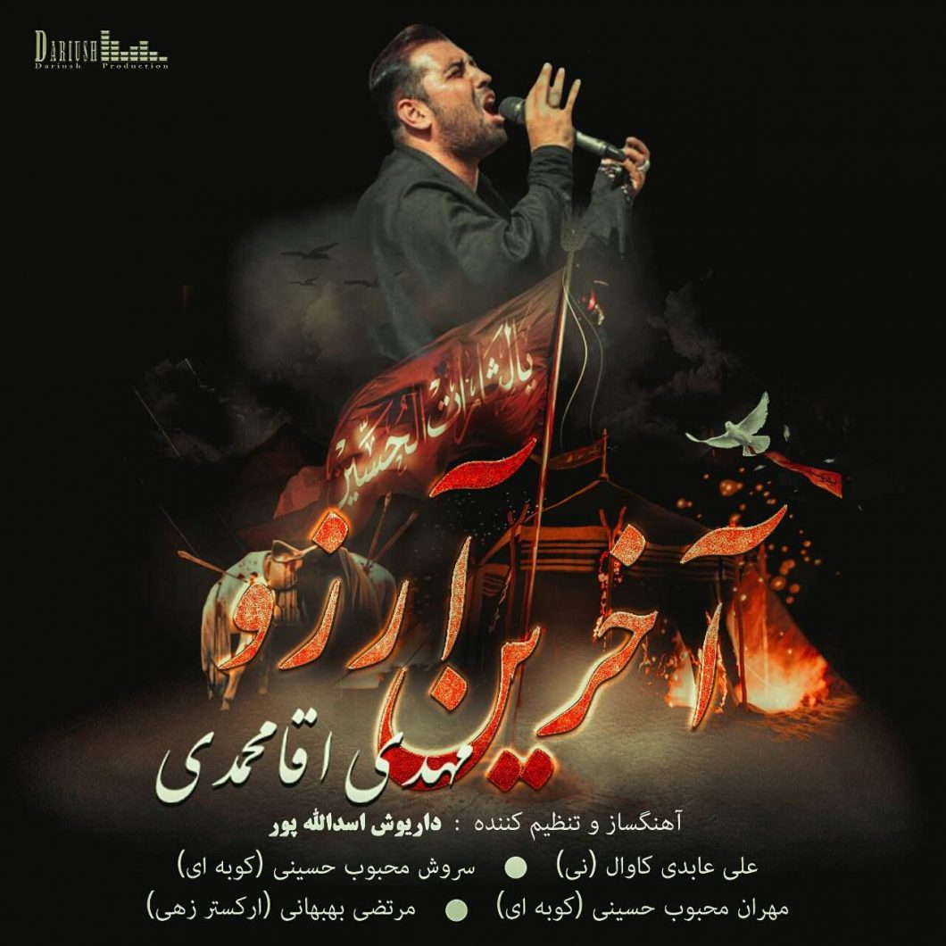Mehdi Aghamohammadi – Akharin Arezou
